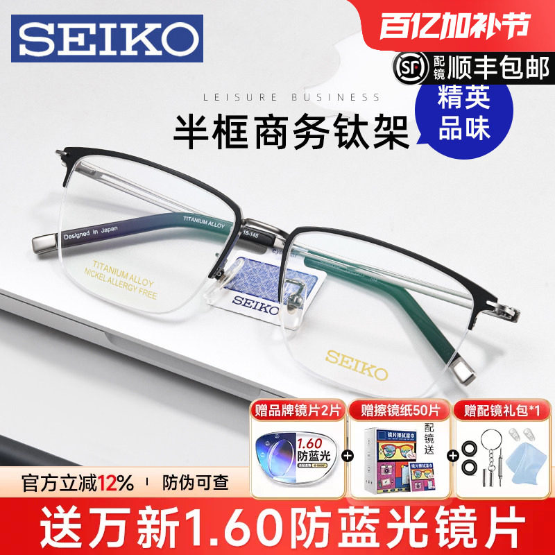 新款SEIKO精工半框商务复古半框钛架男近视眼镜框可配防蓝光眼镜