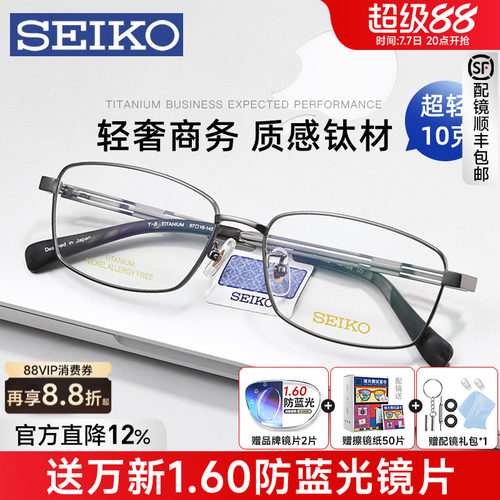 精工眼镜框男士商务全框纯钛舒适