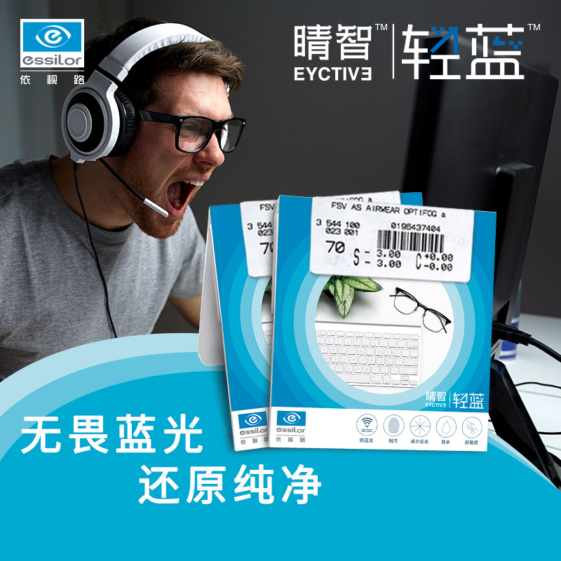 依视路防蓝光睛智轻蓝1.60非球面近视眼镜片1.67蓝光防护镜片