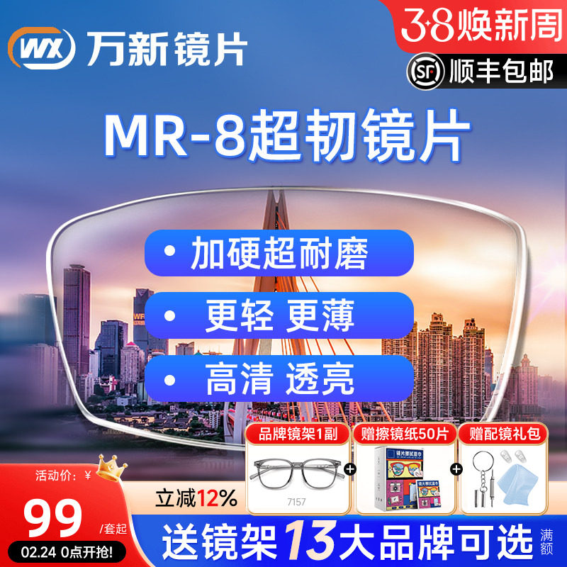 万新超韧镜片无框耐摔1.60MR-8非球面防蓝光镜片实体店近视眼镜片