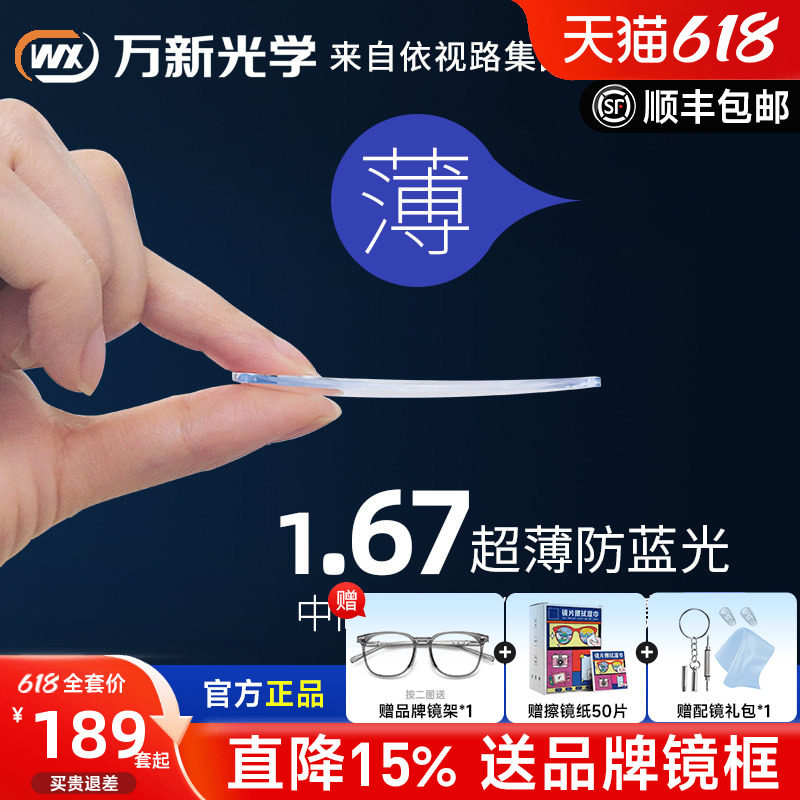 万新镜片1.67防蓝光镜片近视高度数网上配镜非球面超薄树脂眼镜片
