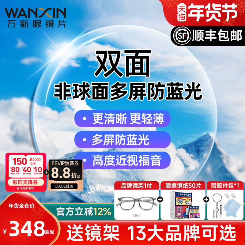 万新镜片双菲双面非球面多屏防蓝光1.67超薄近视眼镜片高度配镜框