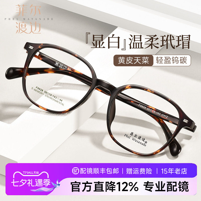 菲尔渡边玳瑁色近视眼镜框女