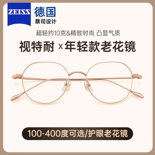 蔡司设计视特耐超轻钛架老花镜