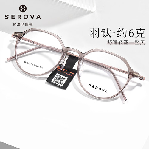 施洛华显白温柔超轻羽钛眼镜女