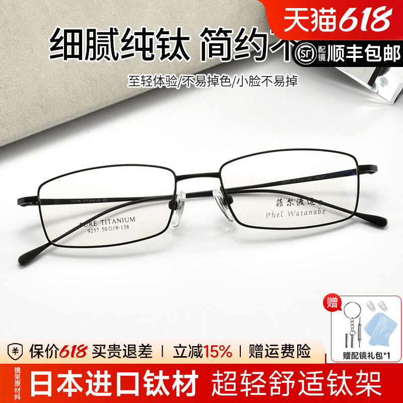 菲尔渡边超轻钛架全框方近视眼镜架可配高度近视金属成品眼睛9257
