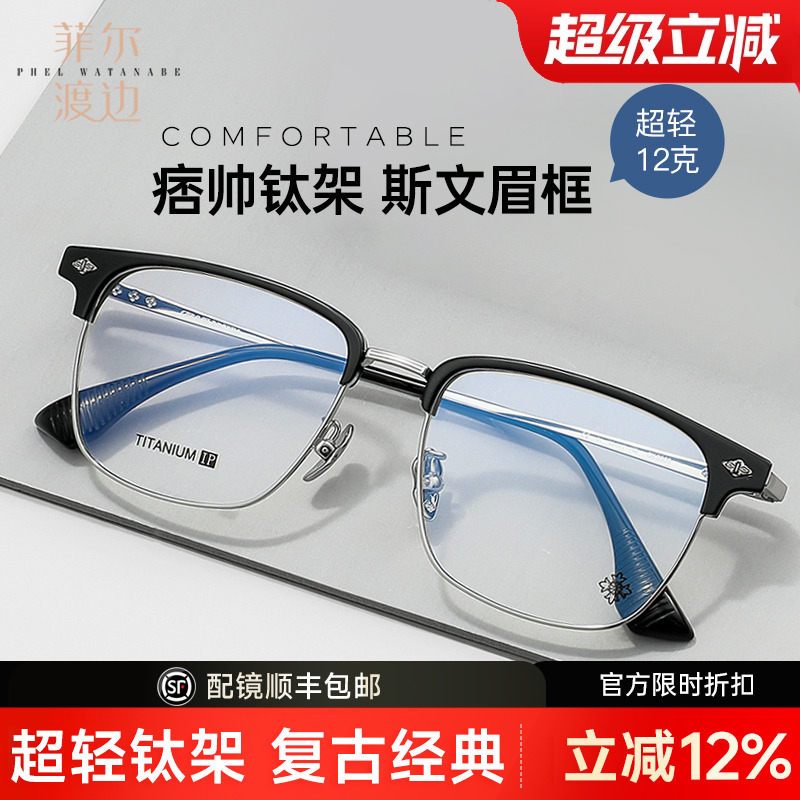 菲尔渡边男女眉线框钛架近视眼镜
