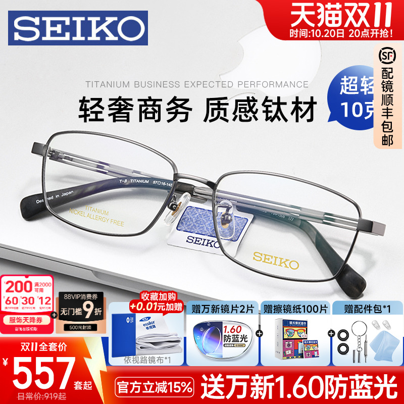 SEIKO精工眼镜框男士商务全框超轻钛合金镜架配近视变色防蓝光镜