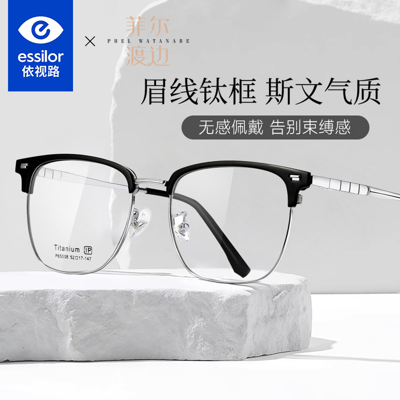 依视路镜片钛架眼镜框男轻奢眉线半框镜架可配度数近视散光65008
