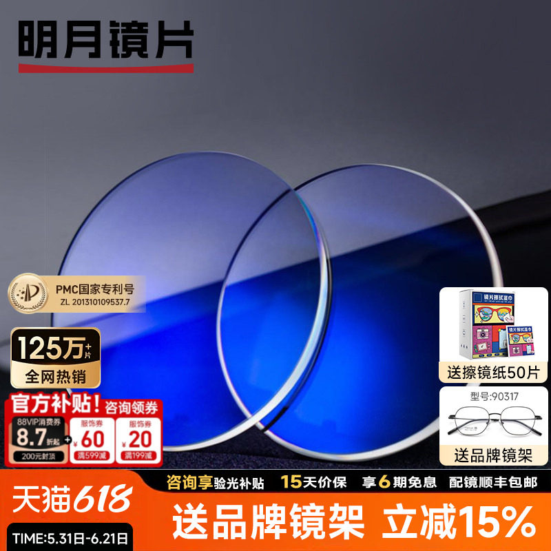 明月镜片1.60非球面防蓝光防护1.67PMC配1.71超薄近视眼镜片配镜