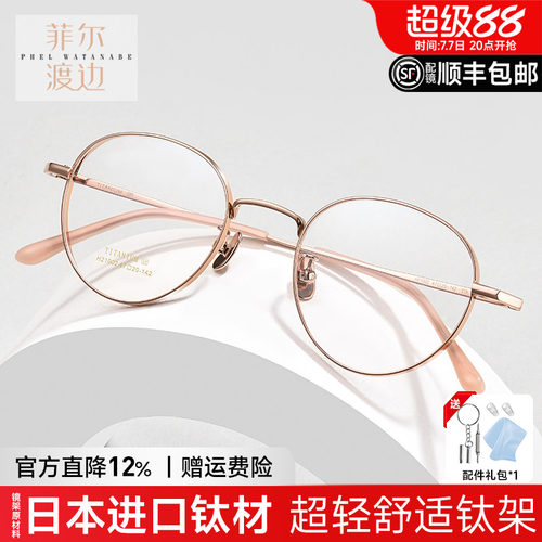 菲尔渡边小框眼镜架高度数钛架女