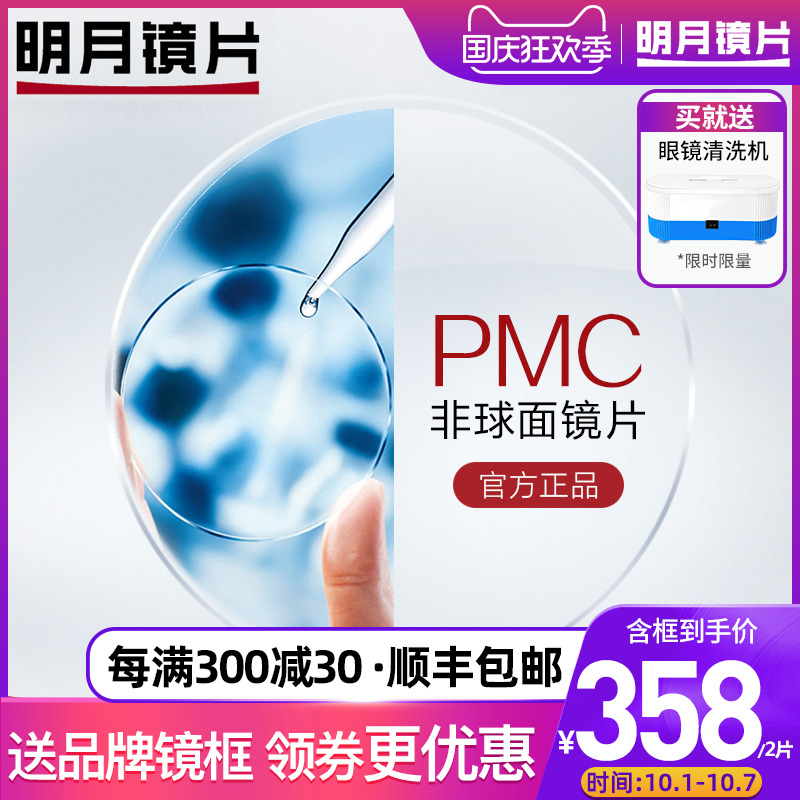 明月镜片1.56 1.60PMC非球面镜片高清防污耐油污磨近视片1.71眼镜
