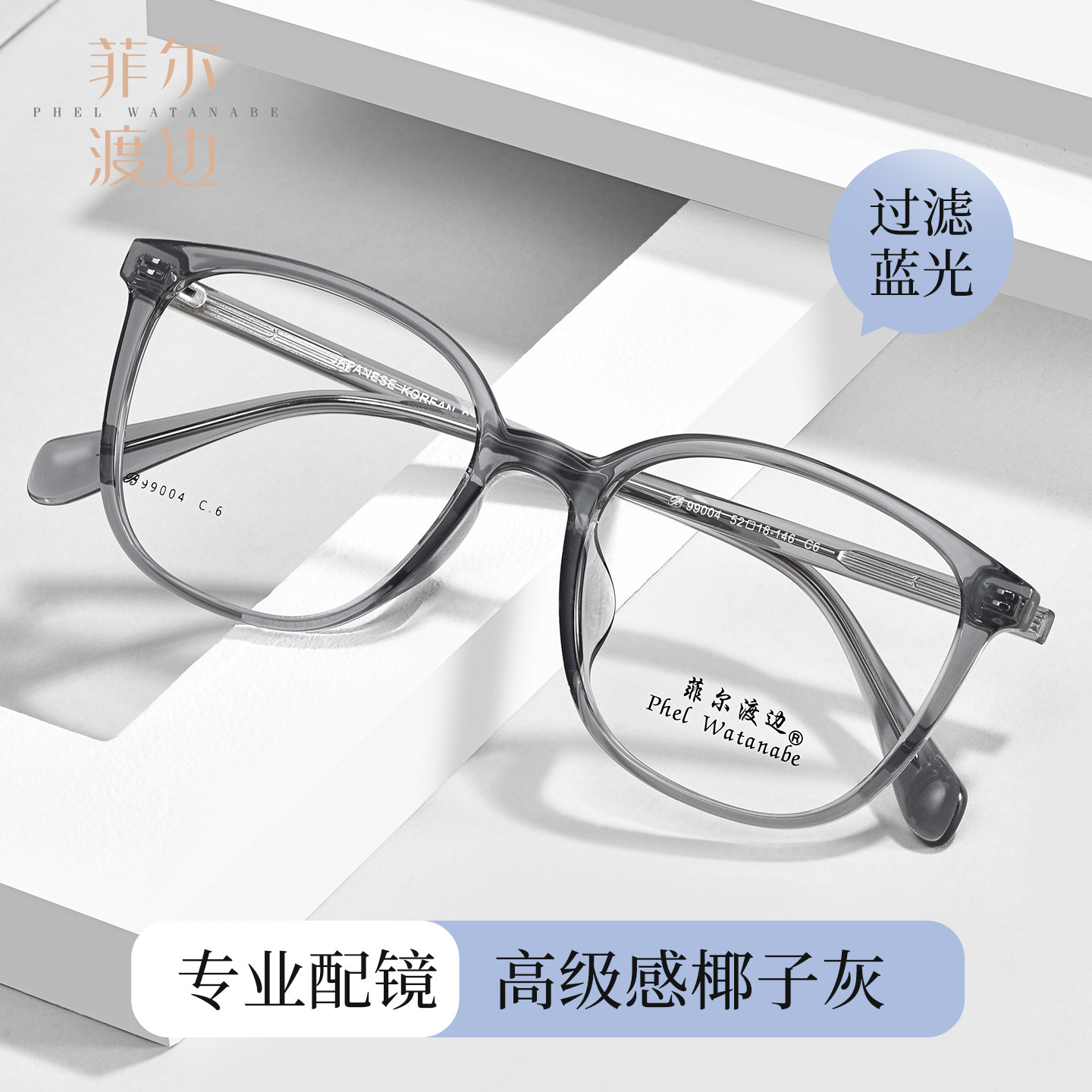 菲尔渡边透灰显脸小大框眼镜女