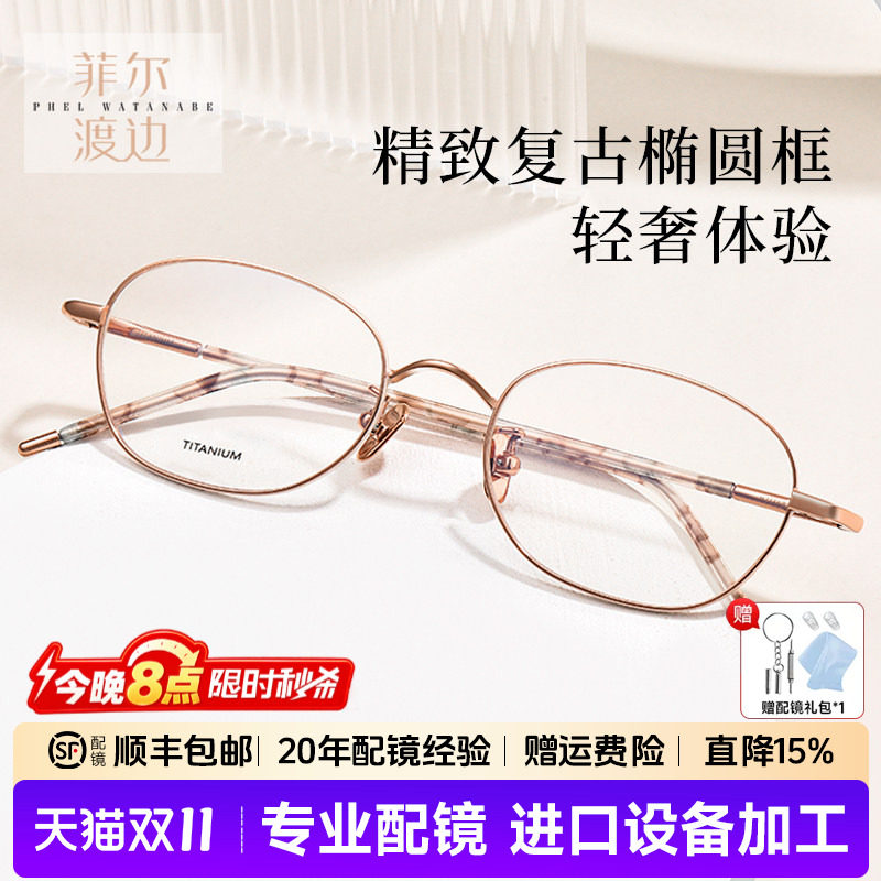 菲尔渡边椭圆形高度女士近视眼镜框架钛金丝小脸眼睛架女生21168