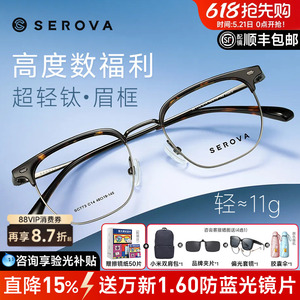 SEROVA眉线框高度数超轻钛材男