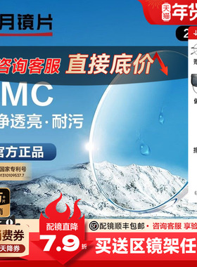 明月镜片PMC非球面镜片1.60高清防污耐油污磨1.71树脂眼镜片配镜