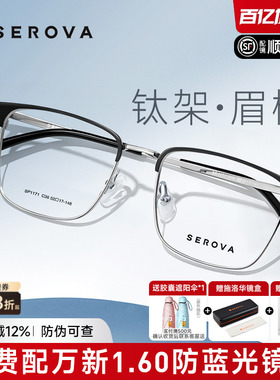 SEROVA施洛华时尚眉线半框方框眼镜框男款钛架近视可配度数SP1171