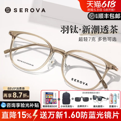 SEROVA轻羽钛7克近视眼镜框男女