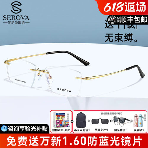 施洛华男女通用无框眼镜钛架