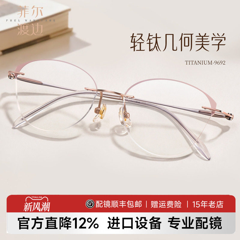 菲尔渡边高智彩边无框蝶形眼镜女