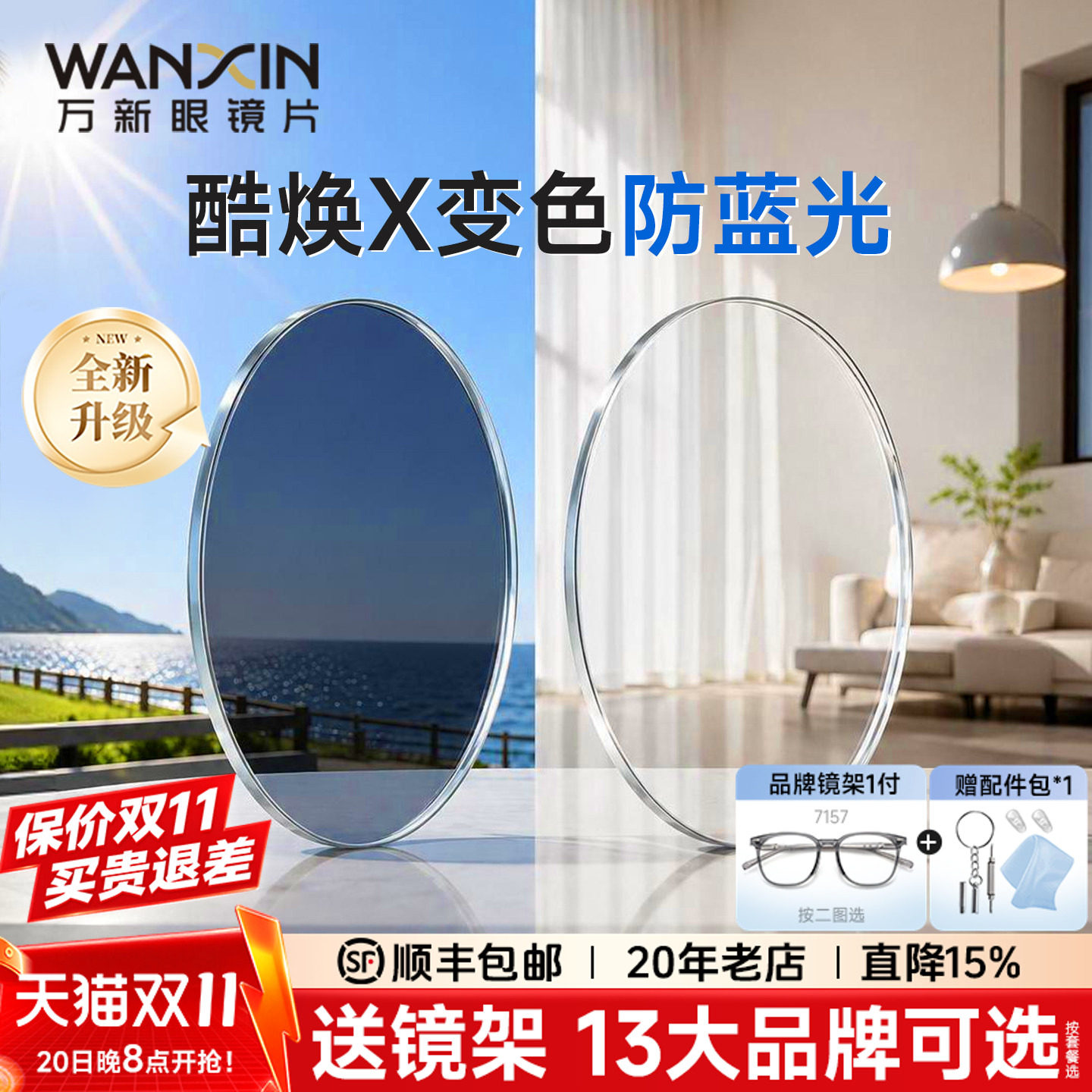 万新酷焕X臻耐膜变灰/茶/粉镜片