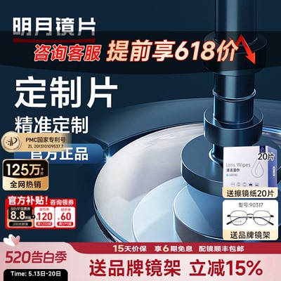 明月镜片高度数散光定制片