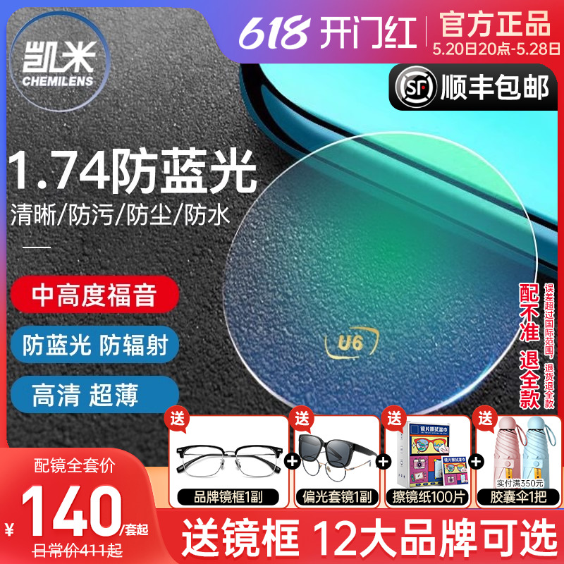 凯米镜片1.74防蓝光U6+赠镜架