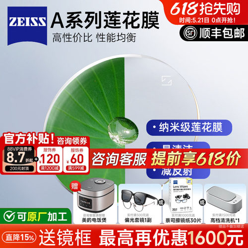 蔡司A系列莲花膜易清洁镜片