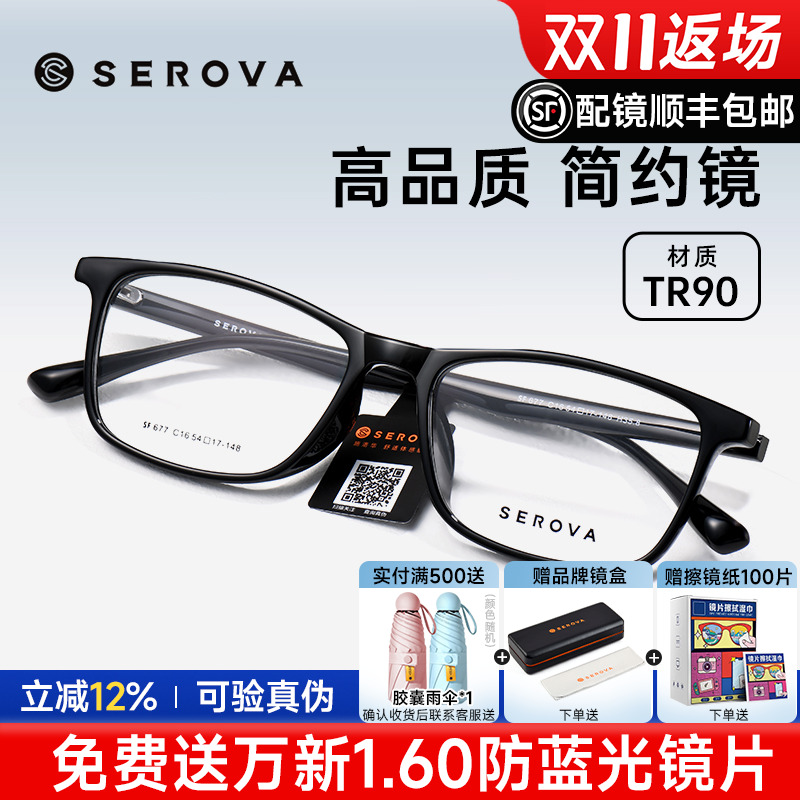 SEROVA眼镜框施洛华全框TR90男女