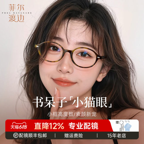 菲尔渡边椭圆书呆子小框近视镜女