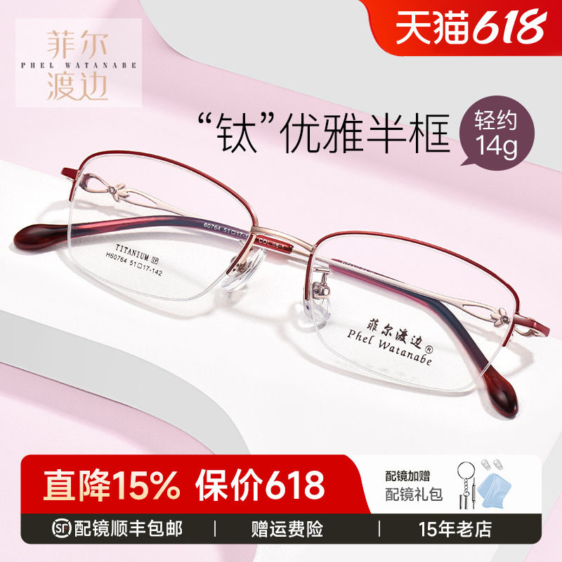 菲尔渡边超轻钛架半框近视眼镜架女士防蓝光淑女小框眼睛框60764