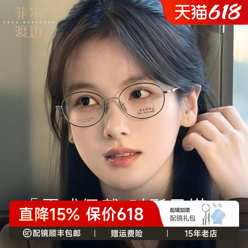 菲尔渡边椭圆框高智感眼镜钛架女
