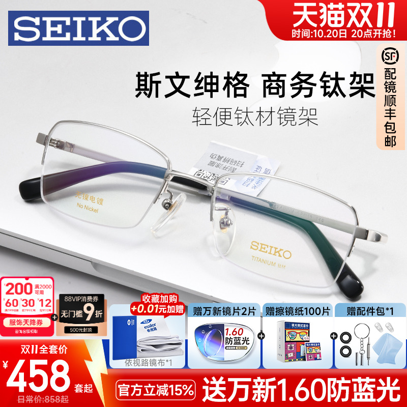 SEIKO精工近视眼镜框男士商务半框钛架轻盈有型配度数配眼镜01077