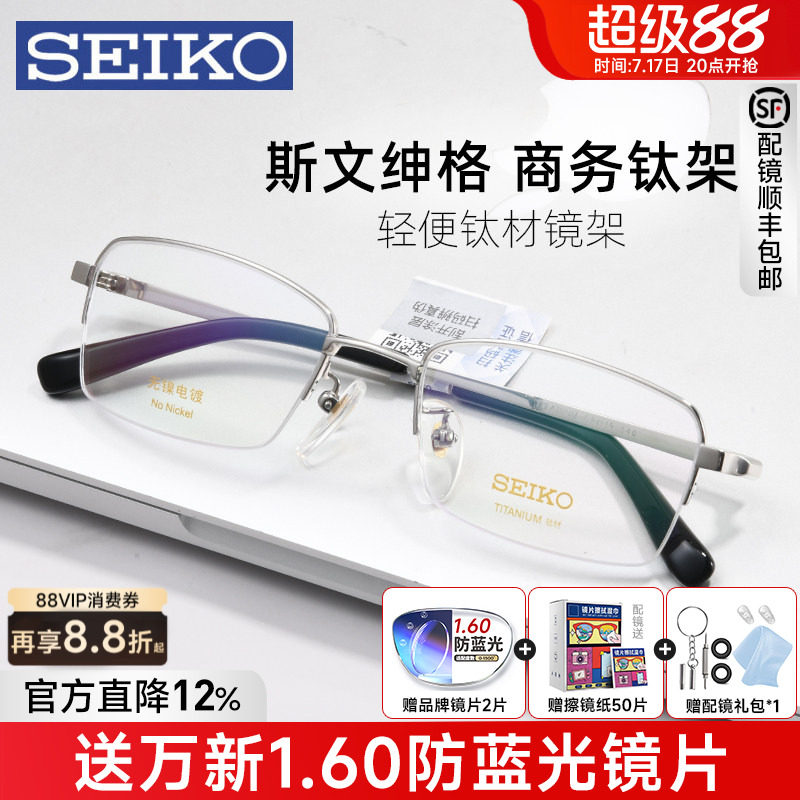 SEIKO精工近视眼镜框男士商务半框钛架轻盈有型配度数配眼镜01077
