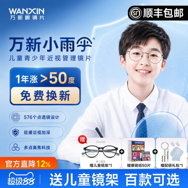 万新易百分小雨伞加强版学生儿童延缓近视多点离焦定制配镜片2片