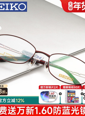 精工近视眼镜框女 配有度数防蓝光眼镜 钛架超轻全框眼镜架HC2012