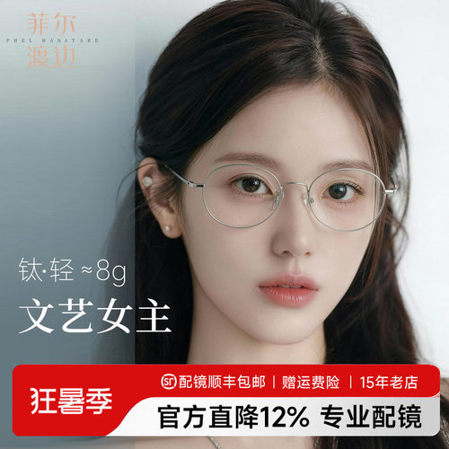 菲尔渡边超轻钛架书呆子椭圆镜框