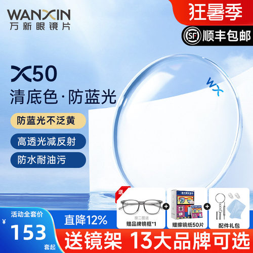 万新镜片X50清底色防蓝光镜片