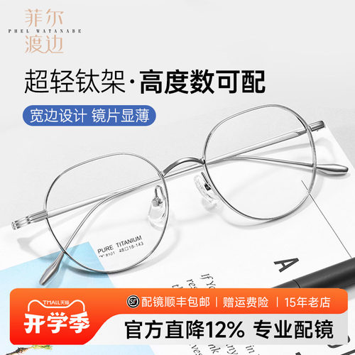 菲尔渡边高度数显薄复古钛眼镜架