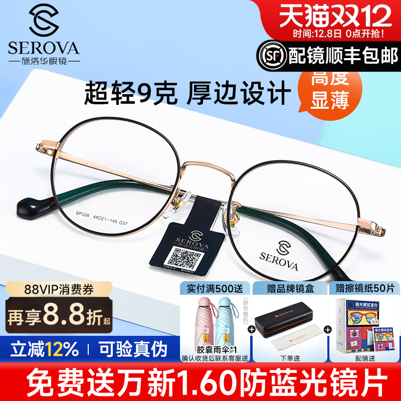 施洛华复古小圆框高度数近视眼镜