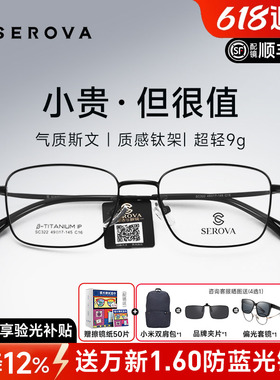 SEROVA施洛华近视眼镜框男超轻小方框钛架高度数防蓝光配镜SC322