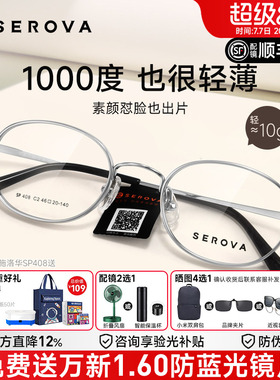 SEROVA施洛华近视眼镜框小圆框女配高度近视1.74显薄宽边男SP408