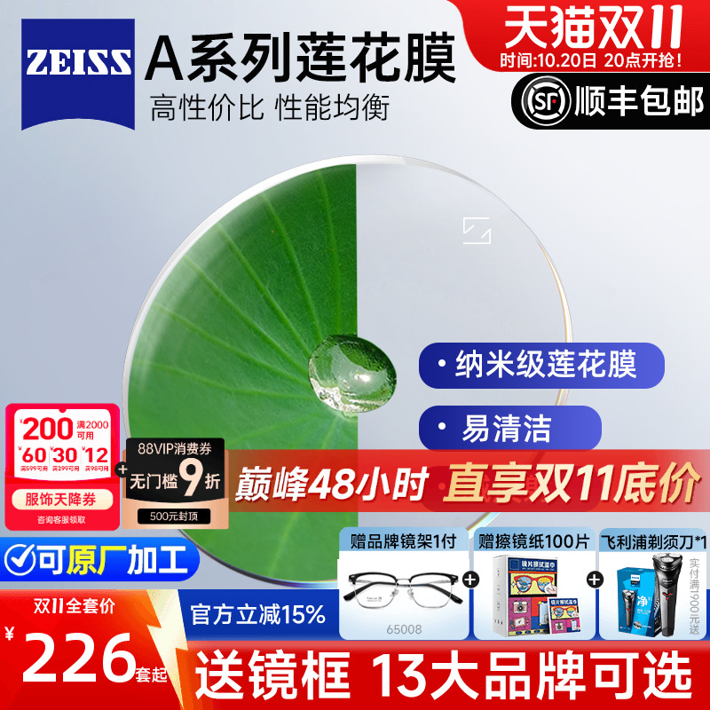 蔡司A系列莲花膜近视镜片高清1.61/1.67非球面1.74超薄单光配眼镜