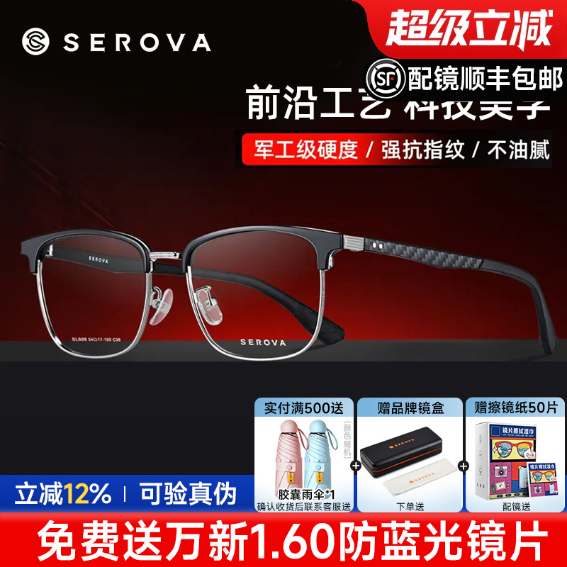 SEROVA眉线款碳纤维眼镜
