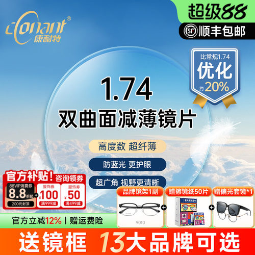 康耐特FIX双曲面减薄镜片防蓝光