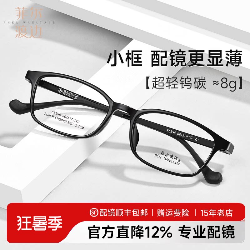 菲尔渡边超轻8克钨碳小框近视眼镜框男女高度数显薄全框镜架F6599