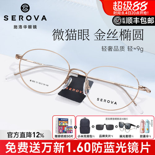 施洛华轻盈金丝钛椭圆眼镜框