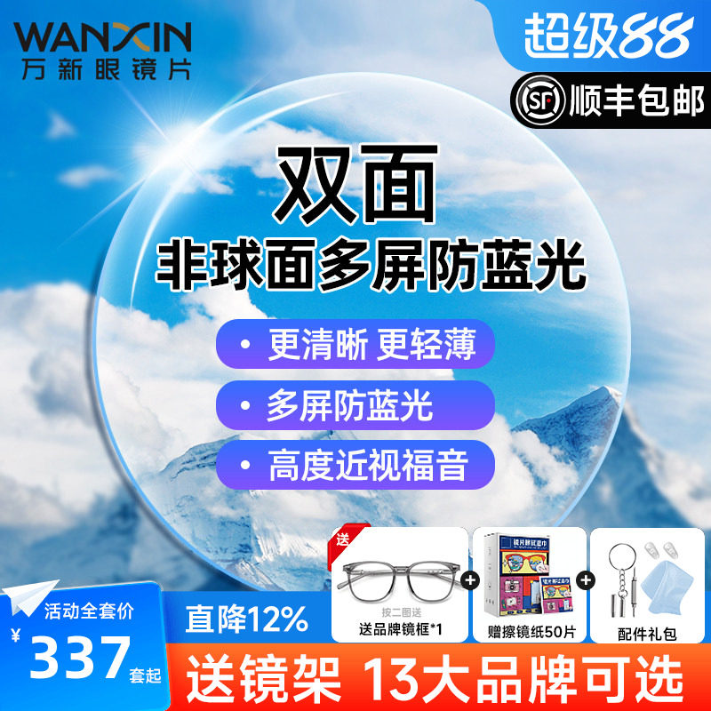 万新镜片双菲双面非球面多屏防蓝光1.67超薄近视眼镜片高度配镜框