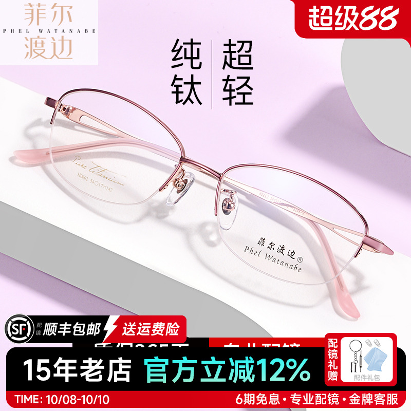 菲尔渡边超轻钛架半框近视眼镜架女士可配大脸型防蓝光眼睛框5489