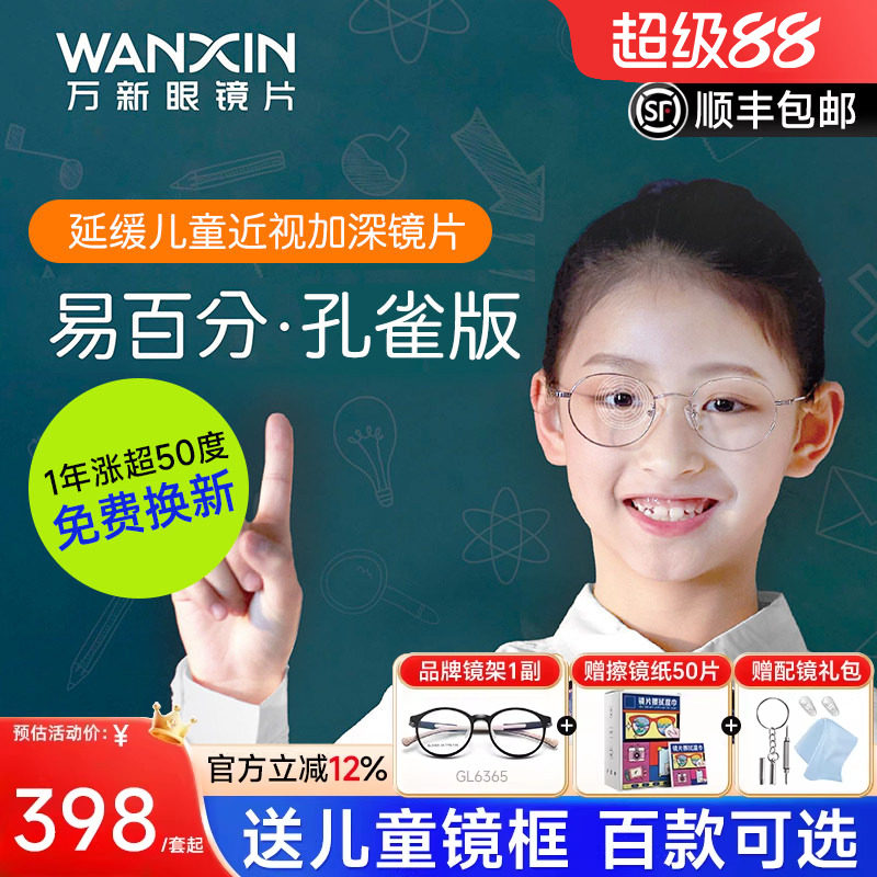万新易百分加强版周边离焦减缓近视眼镜片孔雀版定制儿童学生2片